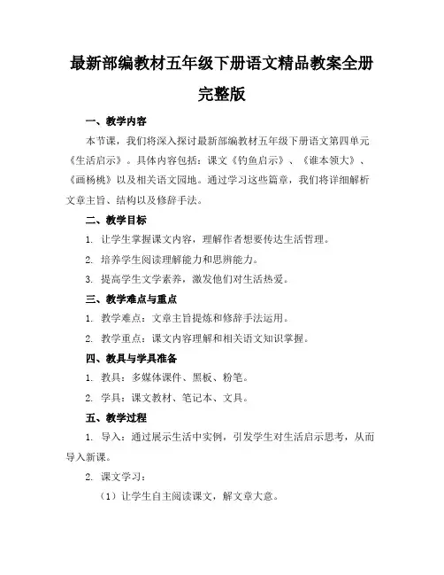 最新部编教材五年级下册语文精品教案全册完整版