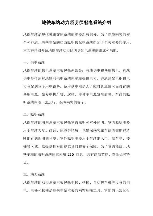 地铁车站动力照明供配电系统介绍