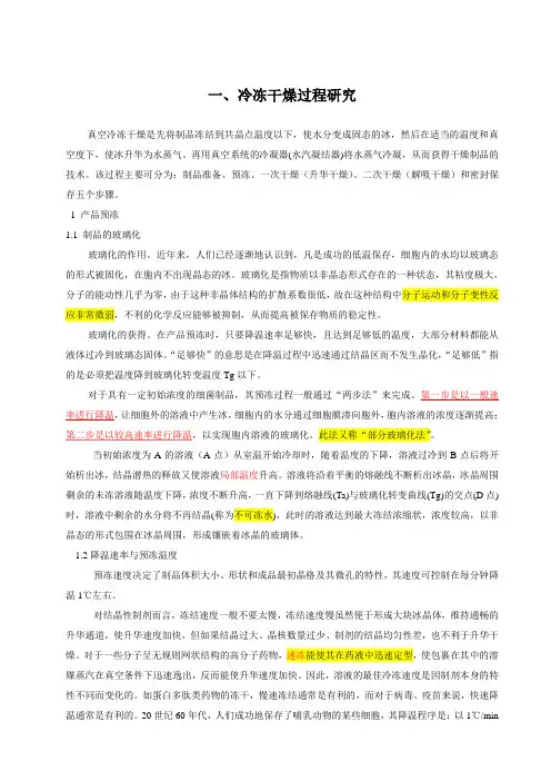 蛋白药物冻干工艺研究汇要点