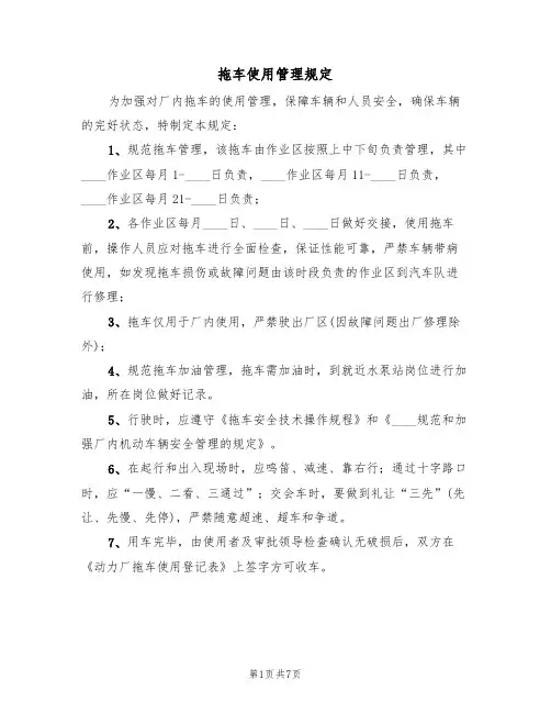 拖车使用管理规定(5篇)