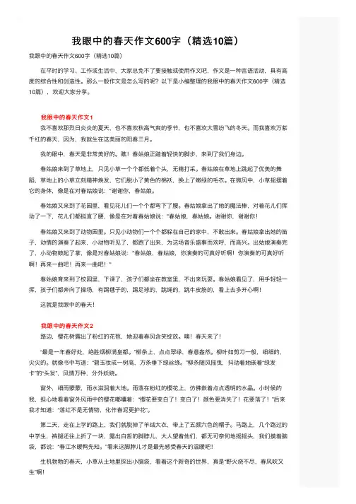我眼中的春天作文600字（精选10篇）