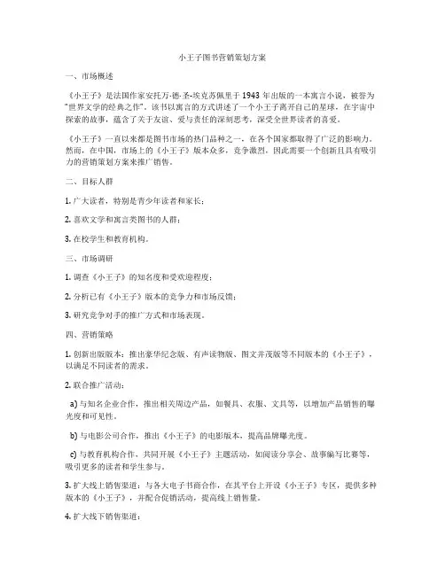 小王子图书营销策划方案