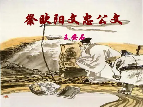祭欧阳文忠公文 PPT课件2