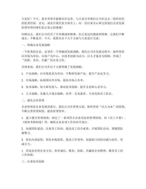 优秀企业经验交流发言稿