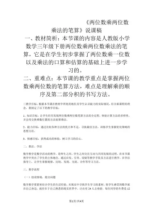 三年级下数学说课稿两位数乘两位数乘法的笔算_人教版