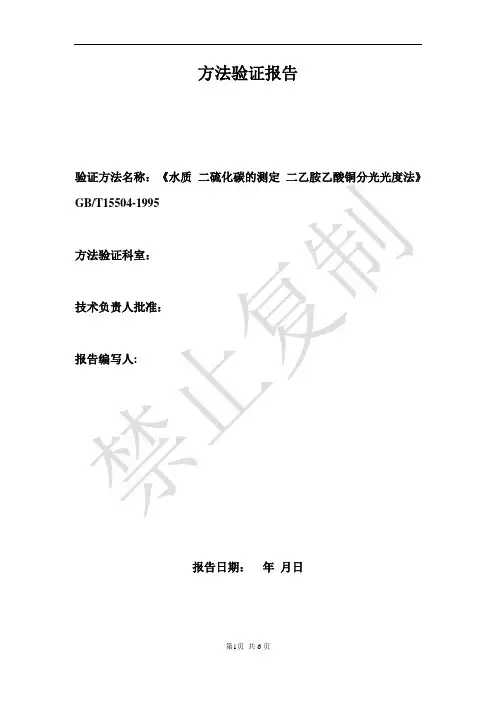 水中二硫化碳方法验证报告