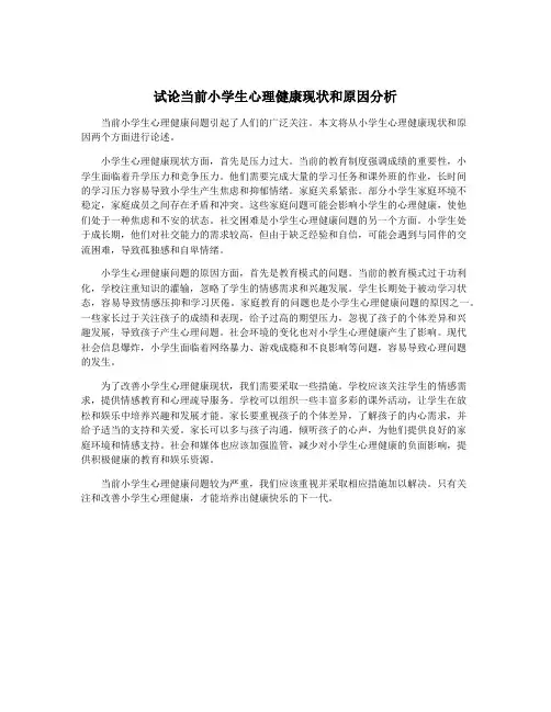 试论当前小学生心理健康现状和原因分析