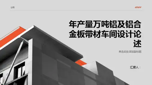 年产量万吨铝及铝合金板带材车间设计论述