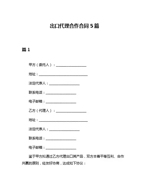 出口代理合作合同5篇