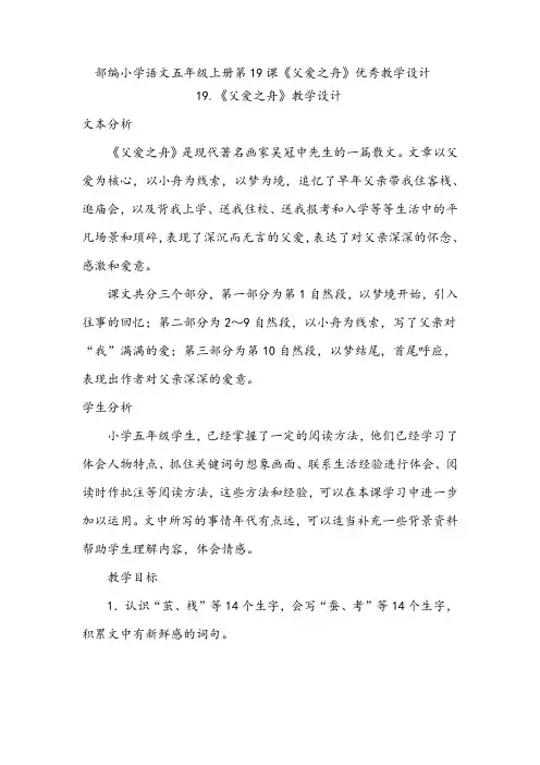 部编小学语文五年级上册第19课《父爱之舟》优秀教学设计