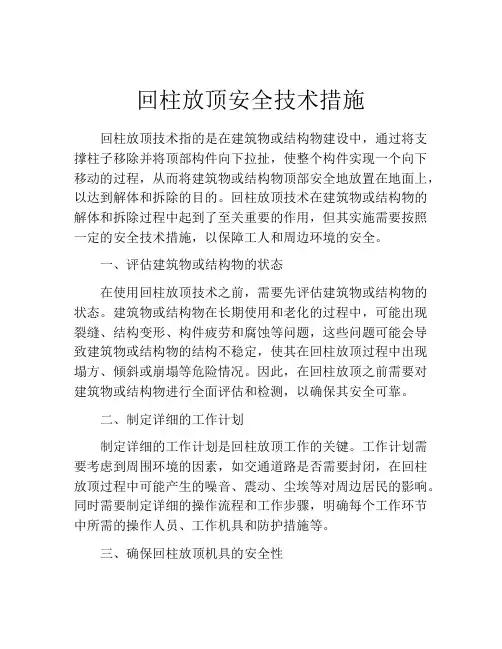 回柱放顶安全技术措施