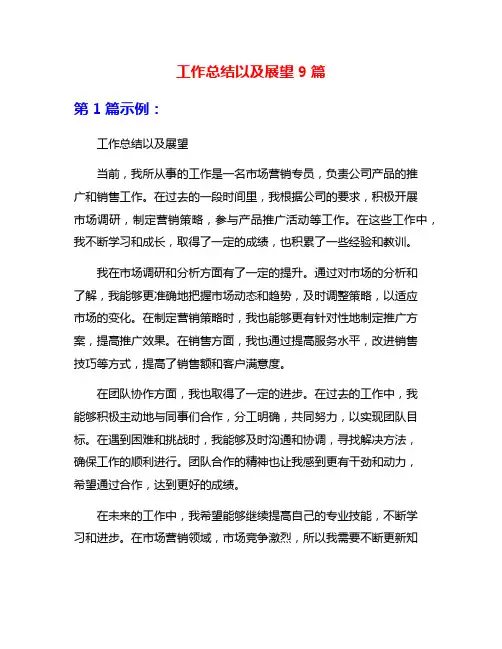 工作总结以及展望9篇