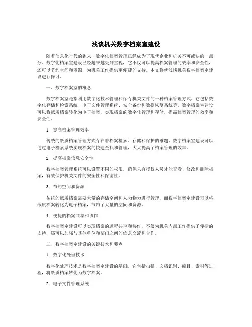 浅谈机关数字档案室建设