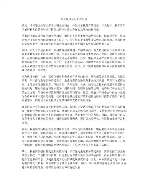 银企座谈会行长发言稿