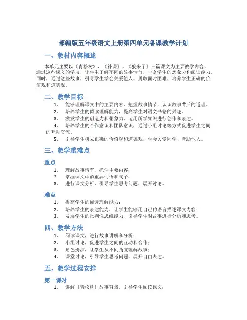部编版五年级语文上册第四单元备课教学计划