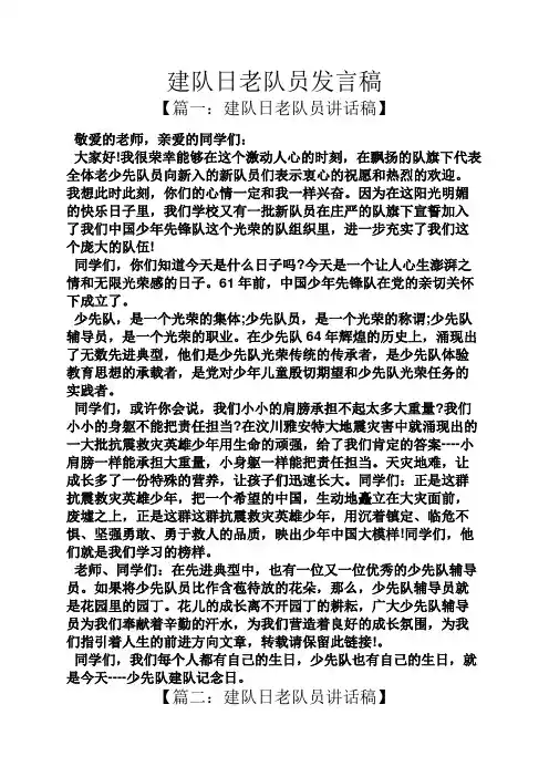 建队日老队员发言稿