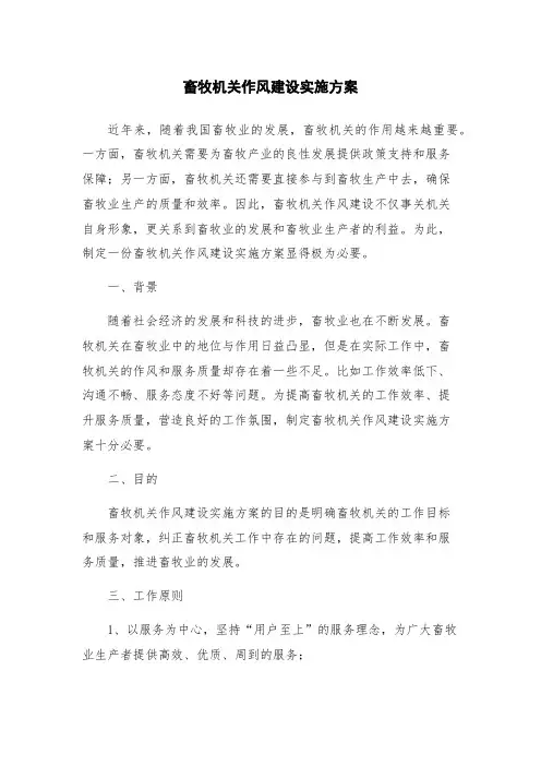 畜牧机关作风建设实施方案