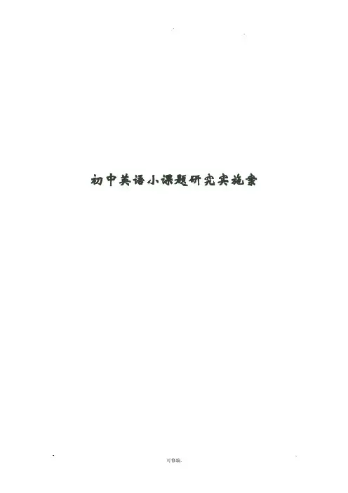 初中英语小课题研究报告实施及方案