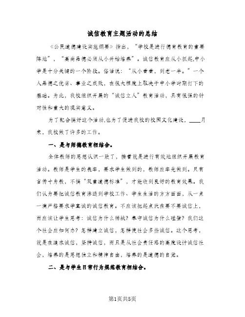 诚信教育主题活动的总结（3篇）