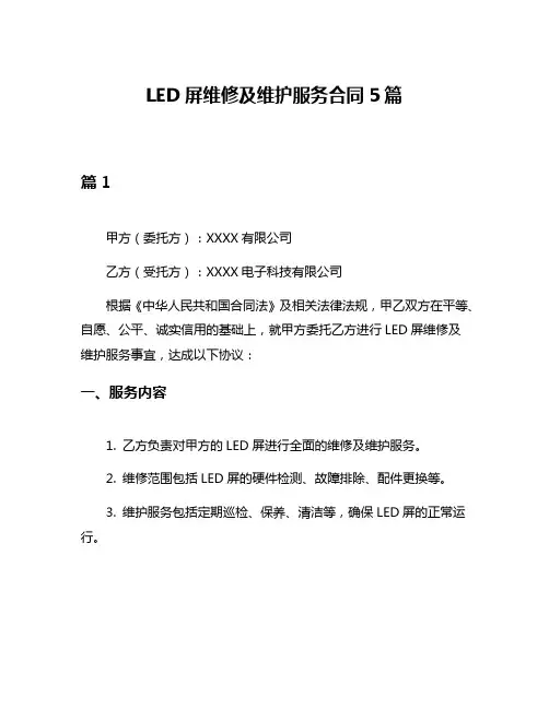 LED屏维修及维护服务合同5篇