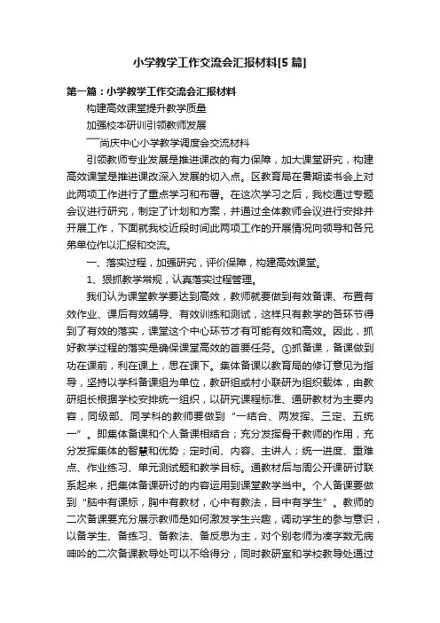 小学教学工作交流会汇报材料[5篇]