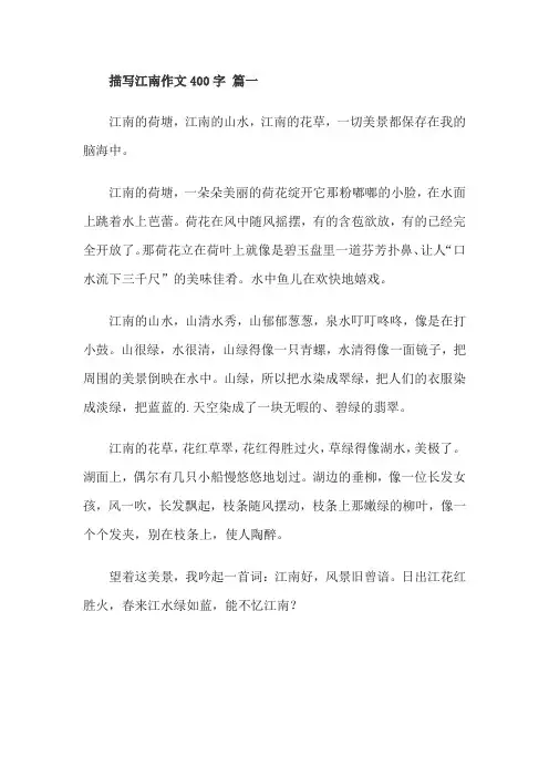 描写江南作文400字