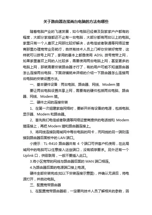 关于路由器连接两台电脑的方法有哪些