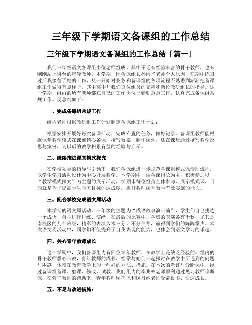 三年级下学期语文备课组的工作总结