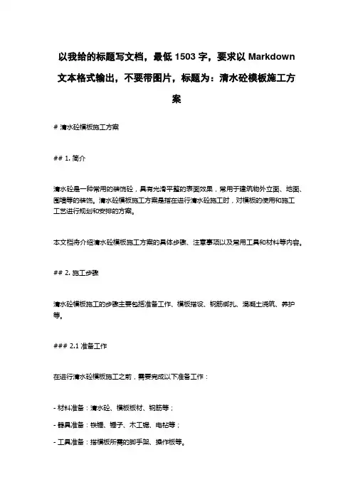 清水砼模板施工方案