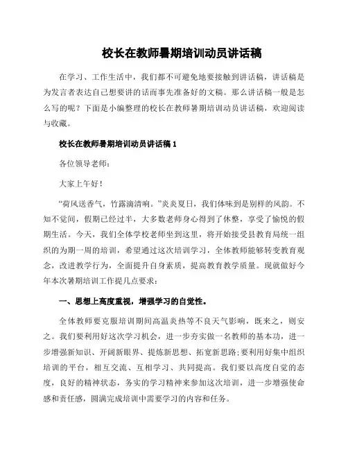 校长在教师暑期培训动员讲话稿