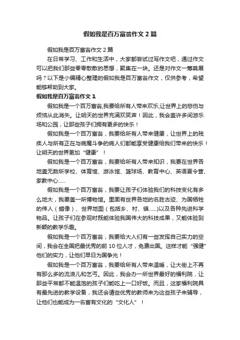 假如我是百万富翁作文2篇