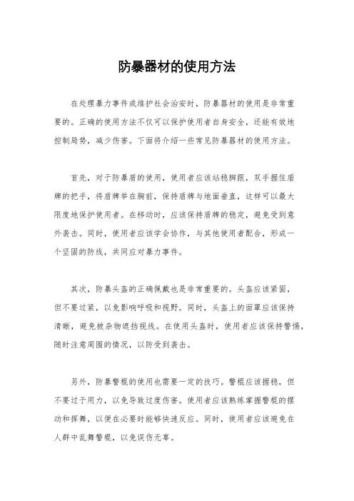 防暴器材的使用方法
