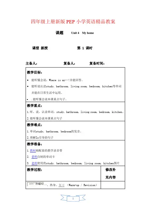 【最新】人教版四年级上册Unit 4 My home 英语单元教案二
