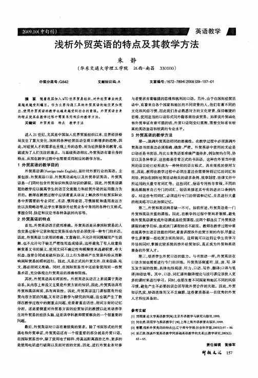浅析外贸英语的特点及其教学方法