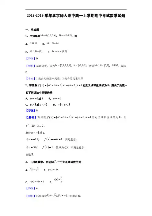2018-2019学年北京师大附中高一上学期期中考试数学试题(解析版)