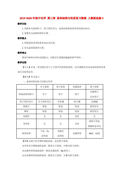 2019-2020年高中化学 第三章 晶体结构与性质复习教案 人教版选修3