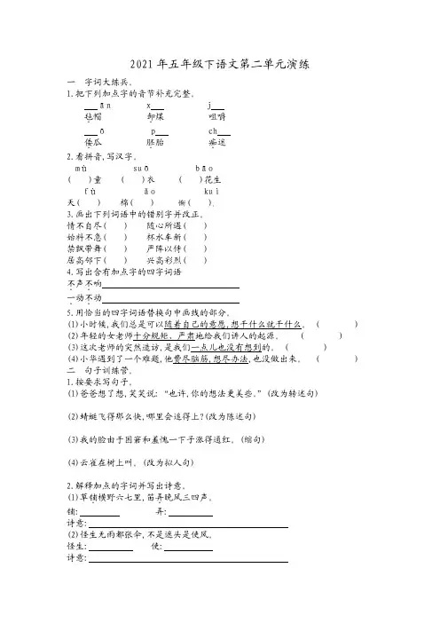2021年五年级下册语文试题-第二单元基础演练-人教新课标(含答案)