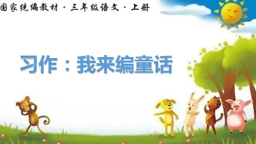 部编人教版三年级语文上册习作《我来编童话》精品课件