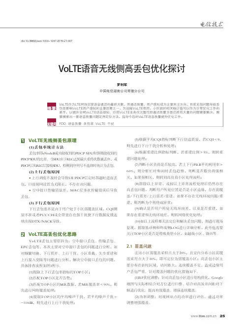 VoLTE语音无线侧高丢包优化探讨