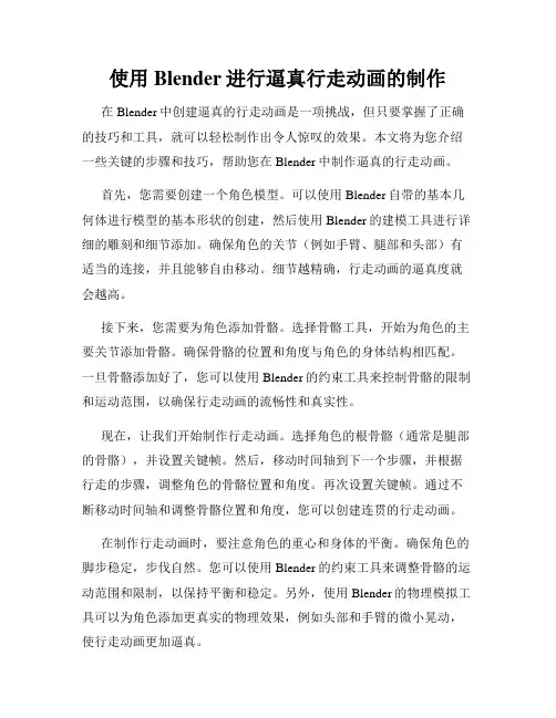 使用Blender进行逼真行走动画的制作