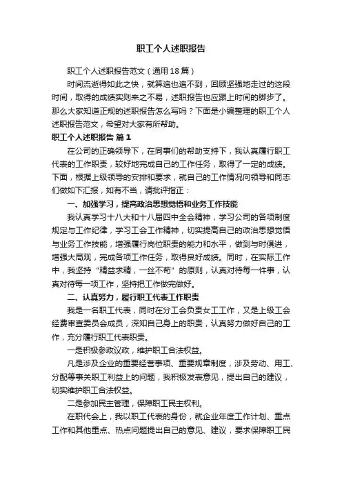 职工个人述职报告范文（通用18篇）