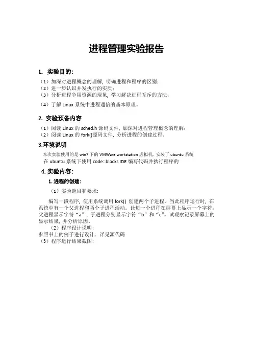 北邮操作系统进程管理实验报告及源代码