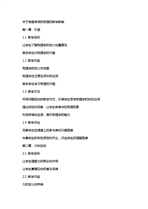 关于有趣有用的物理的教学教案