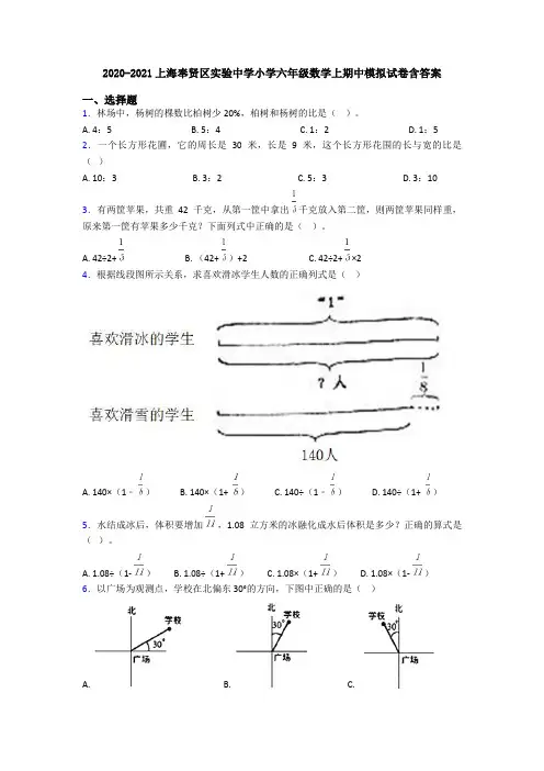 2020-2021上海奉贤区实验中学小学六年级数学上期中模拟试卷含答案