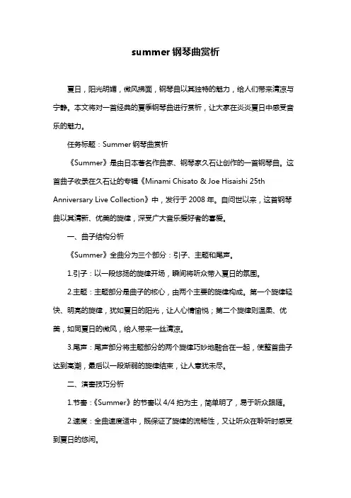 summer钢琴曲赏析