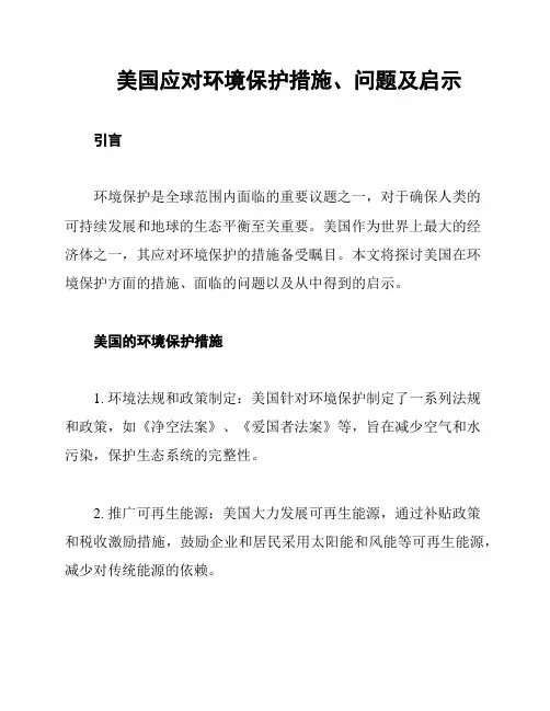 美国应对环境保护措施、问题及启示