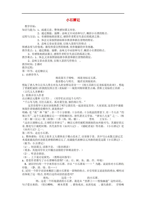 八年级语文下册 第六单元 第26课《小石潭记》教案 新人教版