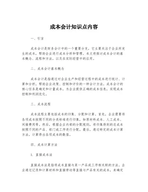 成本会计知识点内容