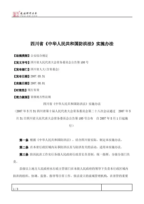 四川省《中华人民共和国防洪法》实施办法