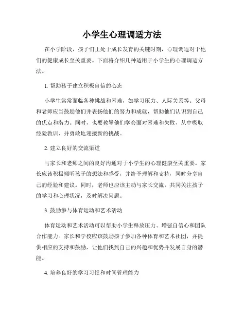 小学生心理调适方法